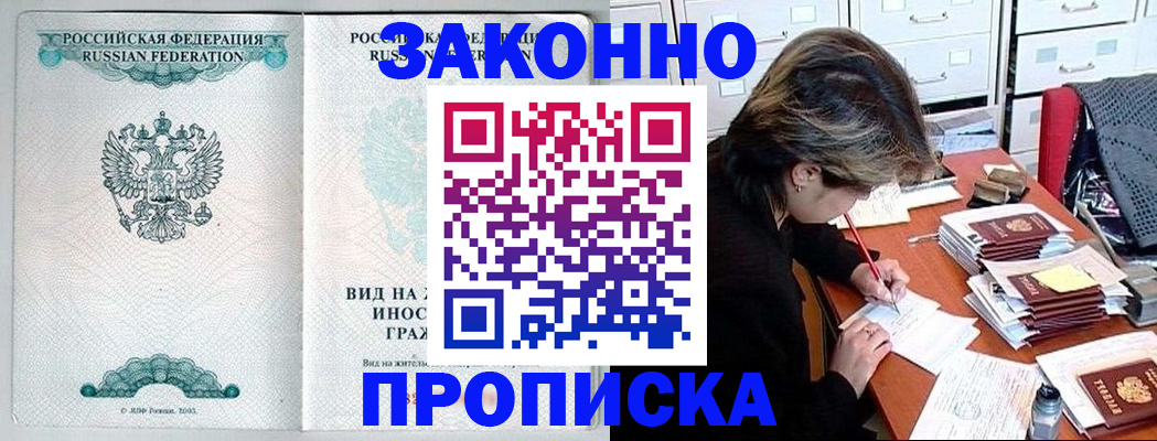 прописка для работы в Славгороде
